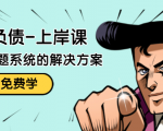 解脱负债-上岸课：如何化解1000万的负债危机，负债问题系统的解决方案-项目资源库