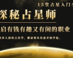 月入3W系列之立竿见影的占星入门课《探秘有钱有趣又有闲占星师全攻略》-项目资源库