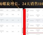 抖音7天螺旋Feed共振叠加连爆玩法，30天从0到1100万的抖音卖货底层逻辑揭秘-项目资源库