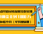 从0开始玩转淘客社群实操:月佣金0到1000万用时6个月(4节视频课)-项目资源库