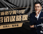 智多星·老板必学的18堂营销谋略课，疯狂敛财背后的秘密！-项目资源库