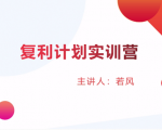 股票复利计划训练营：市场上最全面的系统化短线课程，匠心打造，反复调整优化-项目资源库
