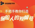保险视能学院：手把手教你打造保险人的视频号【视频课程】-项目资源库