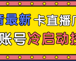 抖音最新卡直播广场12个方法、新老账号冷启动技术，异常账号冷启动-项目资源库