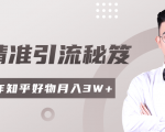 2020最新知乎精准引流秘笈,零基础操作轻松月入3W+-项目资源库