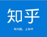 龟课知乎引流实战训练营第1期，一步步教您如何在知乎玩转流量（3节直播+7节录播）-项目资源库