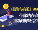 《投资与商道》2020高级班：带你站在高处，重新理解财富与商业（无水印）-项目资源库