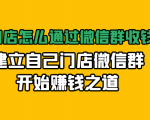 实体门店怎么通过微信群收钱78万,建立自己门店微信群开始赚钱之道(无水印)-项目资源库