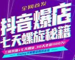 抖音爆店7天螺旋feed秘籍最新完整版进阶课程-项目资源库