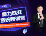 本源《13天魔力成交系统特训营》，从0-1掌握微信1对1私信沟通成交全过程-项目资源库