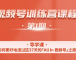 一行视频号特训营,从零启动视频号30天,全营变现5.5万元【价值799元】-项目资源库