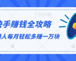 快手赚钱全攻略,普通人每月轻松多赚一万块-项目资源库