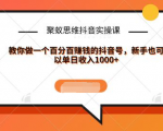 聚蚁思维抖音实操课:教你做一个百分百赚钱的抖音号,新手也可以单日收入1000+-项目资源库