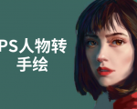 PS人物转手绘：如何用电脑画出手绘效果，成为手绘大牛赚丰厚薪资(18节课)-项目资源库