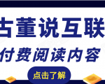 老古董说互联网付费阅读内容，实战4年8个月零22天的SEO技巧-项目资源库