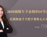 2020顶级车手必修的10节直通车课:亿级操盘手手把手带你七天小白变大神-项目资源库