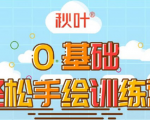 0基础轻松手绘训练营：轻松学会一门能赚钱的技能，好玩又有趣-项目资源库