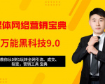 全媒体网络营销黑科技9.0：从0到1玩转全网引流、成交、裂变、营销工具宝典-项目资源库