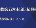 闲鱼淘客五大主流玩法解析,掌握后既能引流又能轻松实现日入500+-项目资源库