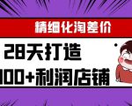 Yl精细化淘差价28天打造10000+利润店铺，精细化选品项目（附软件）-项目资源库