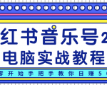 柚子小红书音乐号2.0电脑实战教程，从零开始手把手教你日赚500+-项目资源库