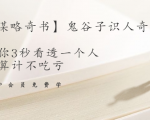 【千古谋略奇书】鬼谷子识人奇术:教你3秒看透一个人,少算计不吃亏-项目资源库