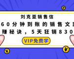 刘克亚销售信:60分钟到账的销售文案,闪赚秘诀,5天狂销830万-项目资源库