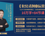 套公式创业运，捅破互联网创业收入窗户纸，让天下没有难做的副业-项目资源库