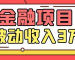 Yl老师最新金融项目,一部手机即可操作,每天只需一小时,轻松做到被动收入3万-项目资源库