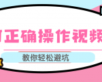 视频号运营推荐机制上热门及视频号如何避坑，如何正确操作视频号-项目资源库
