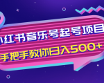 小红书音乐号起号项目,批量操作自行引流变现,手把手教你日入500+-项目资源库