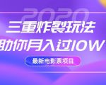 2020最新电影票项目,三重炸裂玩法助你月入过10W-项目资源库