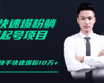 柚子教你快手零基础快速爆粉起号10W+,躺赚佣金月赚20000+-项目资源库