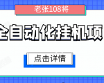 全自动化挂机项目,无脑挂机单号日赚100+,暴利行业最新技术原创新模式-项目资源库