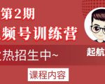起航哥视频号训练营第2期，引爆流量疯狂下单玩法，5天狂赚2万+-项目资源库