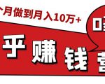 知乎赚钱实战营,0门槛,每天1小时,从月入2000到2个月做到月入10万+-项目资源库
