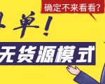 淘宝无货源模式海外单，独家模式日出百单，单店铺月利润10000+-项目资源库