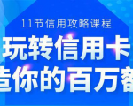 百万额度信用卡的全玩法，6年信用卡实战专家，手把手教你玩转信用卡（12节)-项目资源库