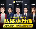私域小灶课:5位大咖150分钟分享课,从引流到成交,带你私域精细化运营攻略-项目资源库