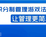 宅男·积分制管理游戏法则，让你从0到1，从1到N+，玩转积分制管理-项目资源库