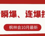 枫林会10月最新抖音瞬爆、连爆技术,主播直播坐等日收入10W+-项目资源库