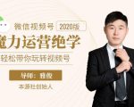 本源《视频号魔力运营绝学》,轻松带你玩转视频号-项目资源库
