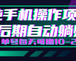轻松撸钱小项目,每天只需动动手,即可轻松赚钱单号每天可撸10-20+-项目资源库