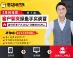 客户裂变操盘手实战营 一台手机+一台电脑,让你的客户从500人裂变5000人-项目资源库