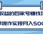 某团队内部课程:高收益的百家号赚钱项目,简单操作实现月入5000+-项目资源库