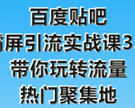 狼叔百度贴吧霸屏引流实战课3.0,带你玩转流量热门聚集地-项目资源库