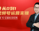 秋叶从0到1学视频号运营实操,抢占微信10亿级红利市场【完结-高清无水印】-项目资源库