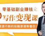 零基础写作变现课,副业也能月入过万,源源不断的投稿渠道等着你-项目资源库