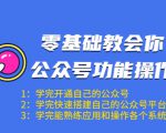零基础教会你公众号功能操作、平台搭建、图文编辑、菜单设置等(18节课)-项目资源库