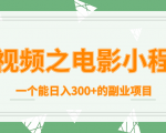 短视频之电影小程序,一个能日入300+的副业项目-项目资源库